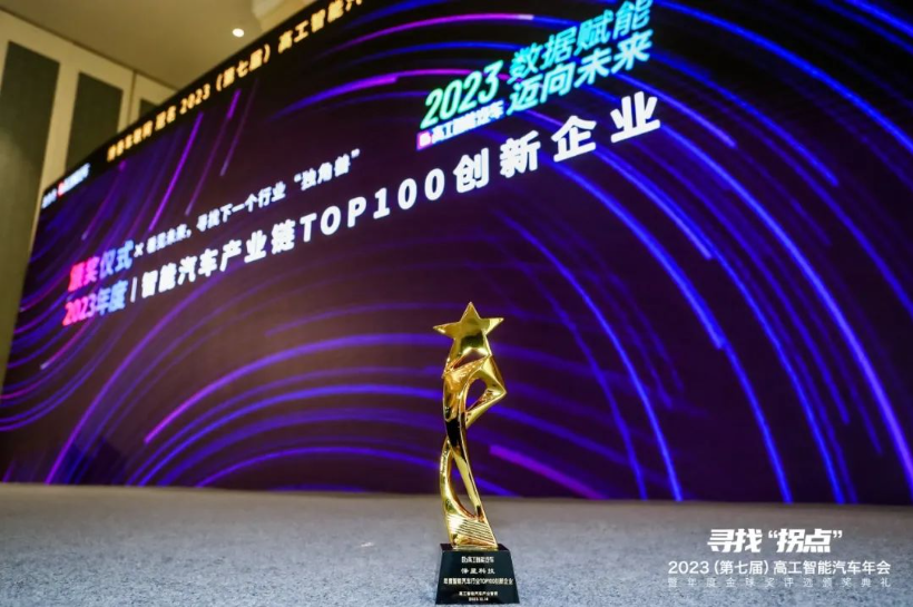 热烈祝贺怿星科技荣获高工智能汽车产业链TOP100奖(图3)